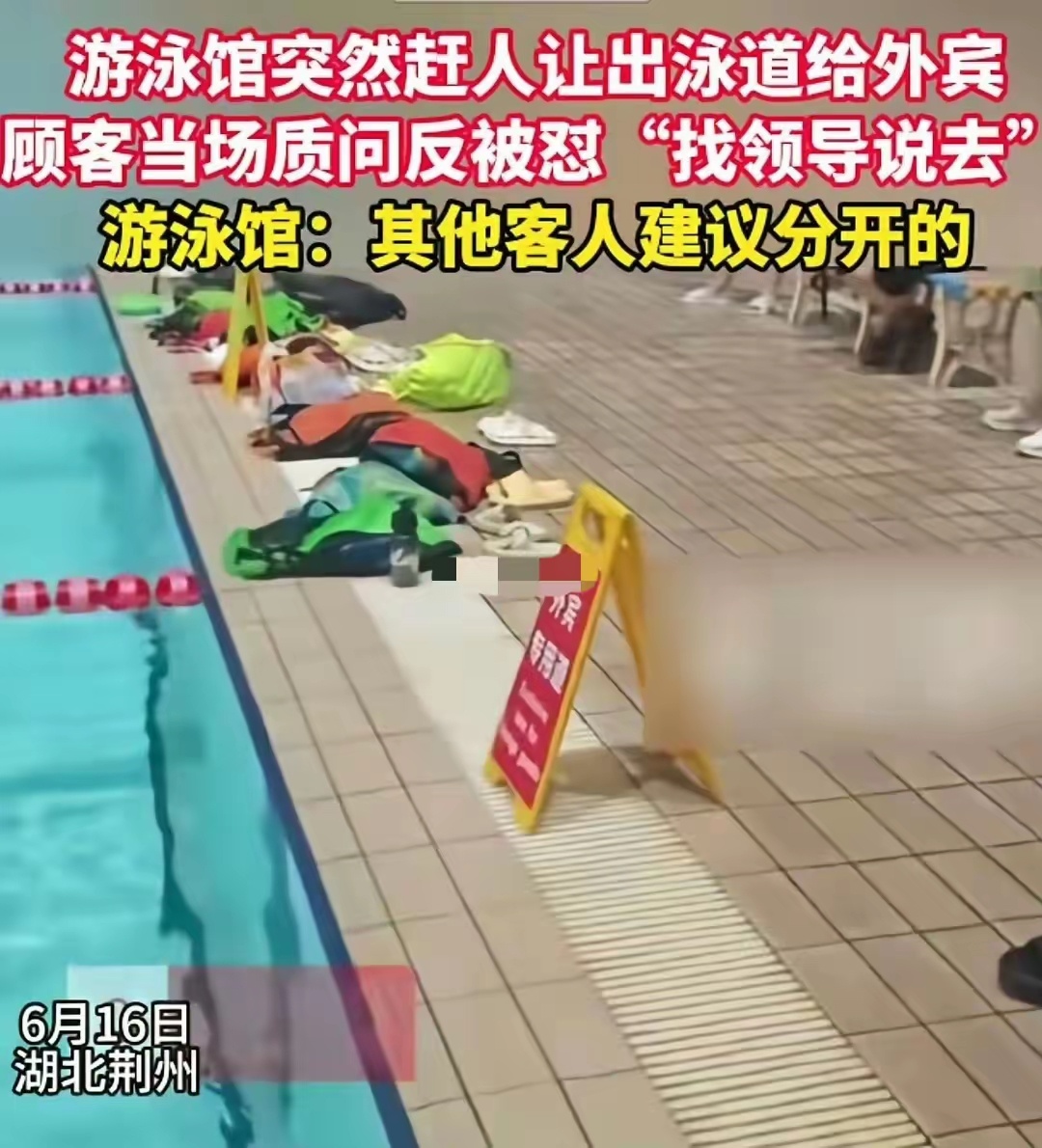 泳道处立牌写着“外宾专用道”，遭人质疑崇洋媚外后，竟回复称：是由于外国人体味大，
