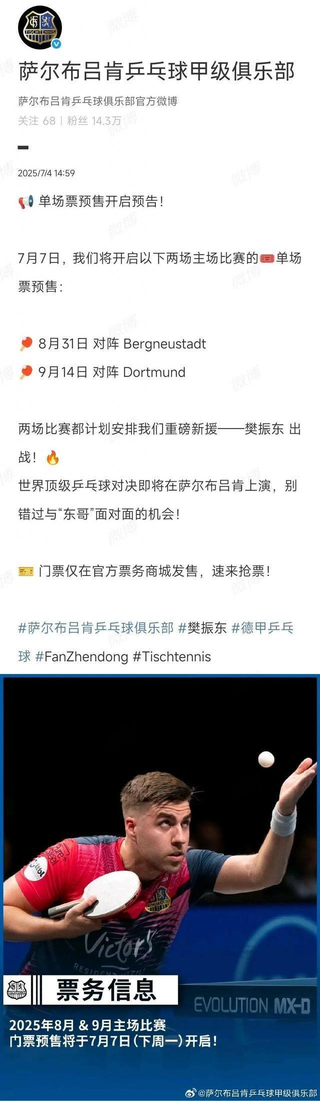 樊振东加盟德甲联赛萨尔布吕肯乒乓球甲级俱乐部，计划参加8月31日和9月1：主场比