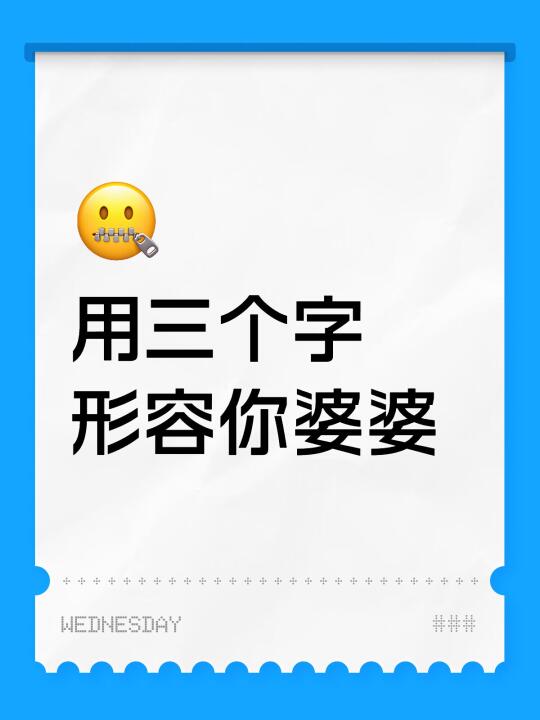 用三个字形容你婆婆