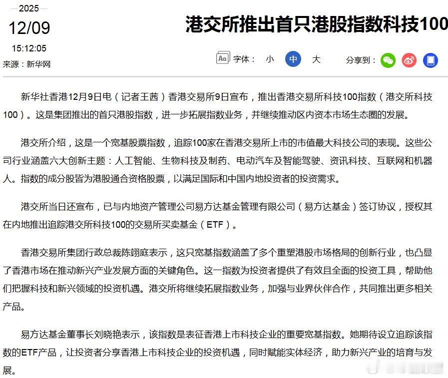 市值瞭望 香港交易所9日宣布，推出香港交易所科技100指数（港交所科技100）。
