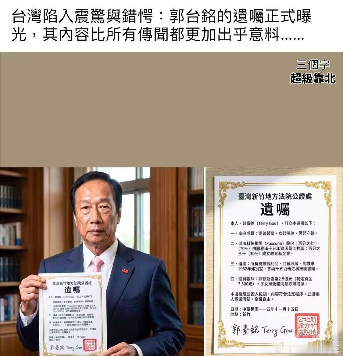 郭台铭立遗嘱并公开遗嘱引议论，总之，众说纷纭，但我想说这再正常不过，说明他现在非