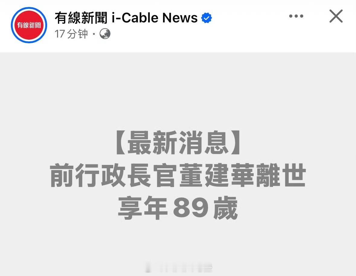 董建华去世 ​​​“前特首董建华先生千古[蜡烛]董建华 ​ ​​​