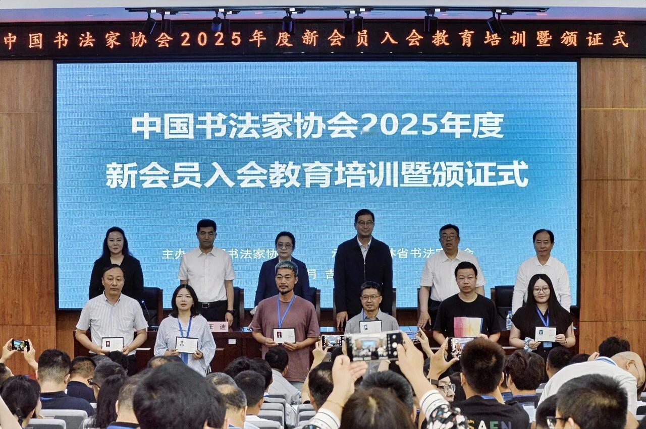 8月24日至27日，中国书法家协会新会员入会教育培训暨颁证仪式在长春举办。中国书