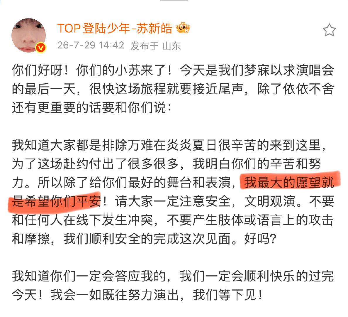 苏新皓最大的愿望是粉丝平安 苏新皓最大的愿望就是希望铲丝平安 苏新皓呜呜呜 