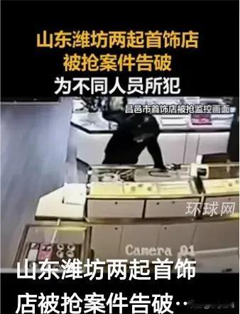最近，山东两家金店在同一天遭遇抢劫，这不禁让人疑惑：是不是同一伙人所为？毕竟，同