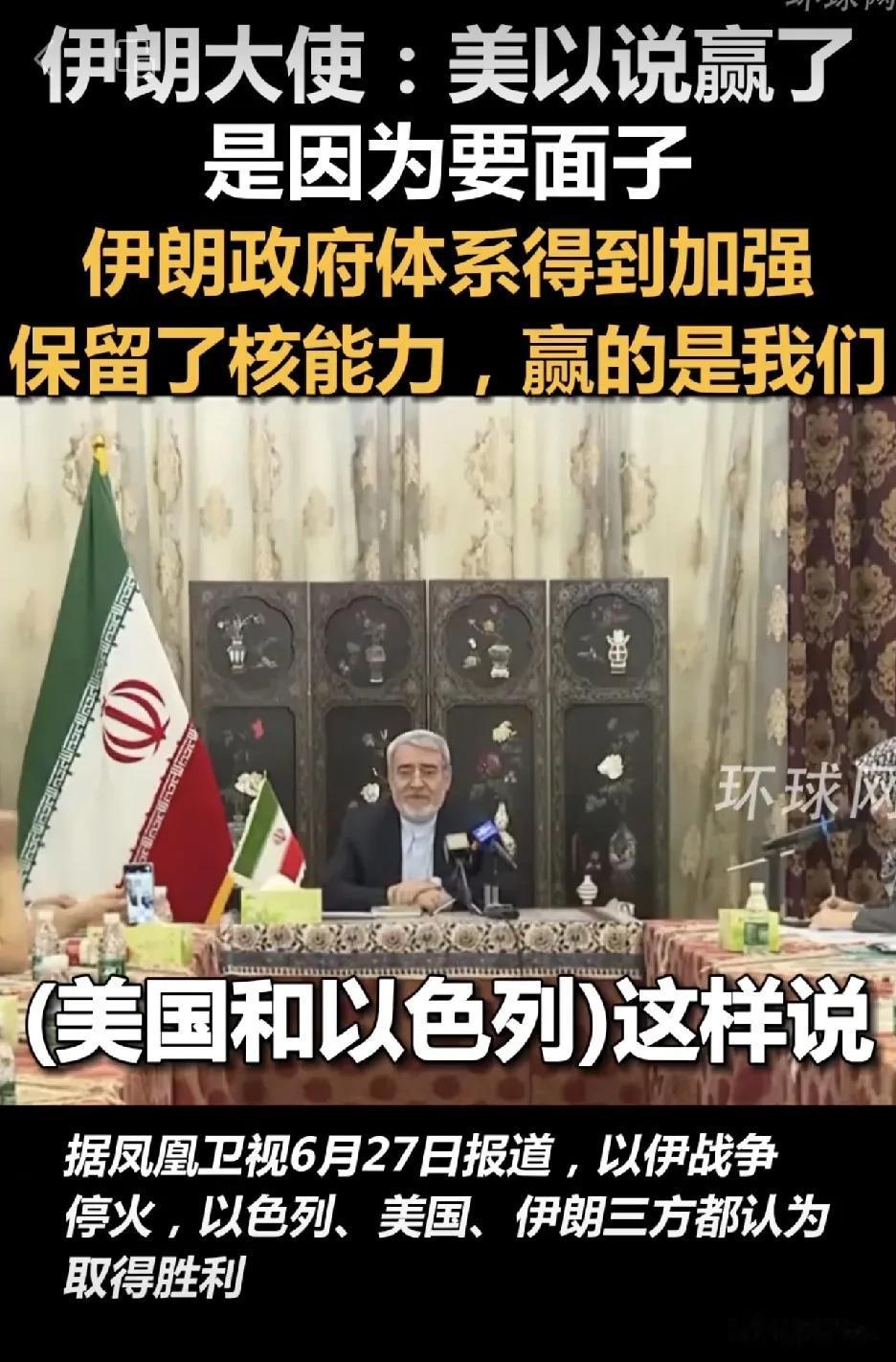 伊朗赢了[赞][赞]
伊朗大使说道：“美国和以色列说他们赢了，是因为要面子”
“