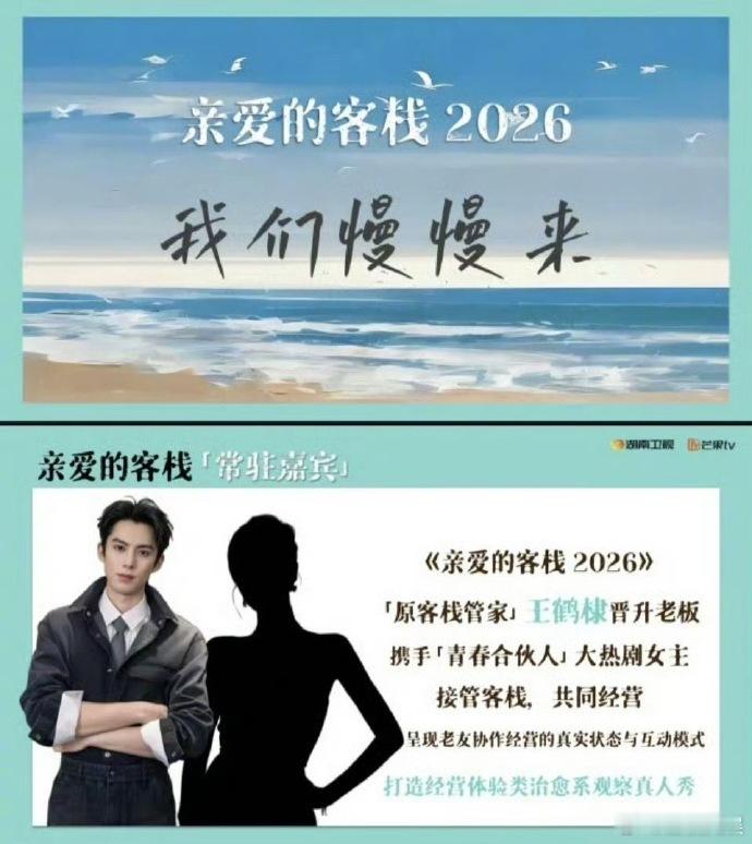 《亲爱的客栈》因棣月组合常驻增添看点，两人互怼又护着对方的细节吸睛，跨年合作舞台