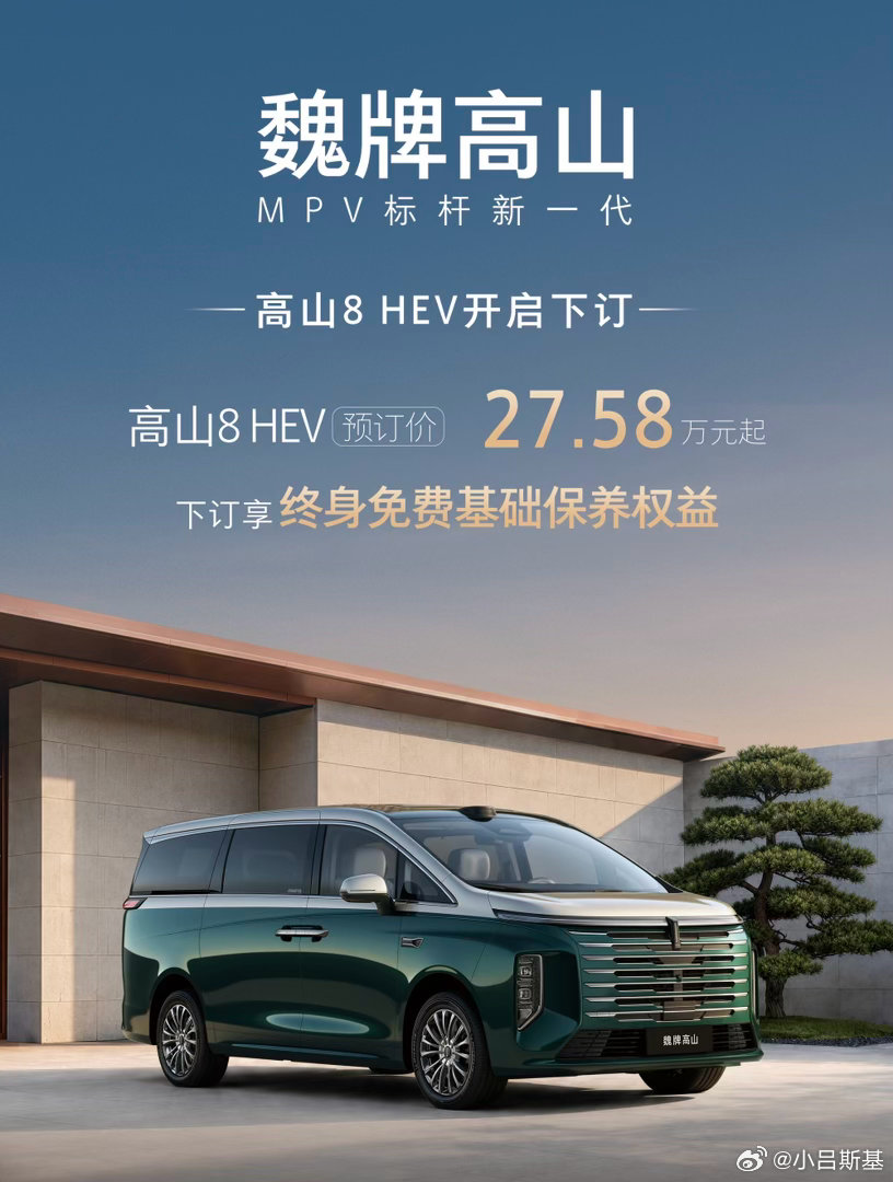 魏牌高山的插混版前段时间刚刚上新。今天高山8的HEV版本也开始预售了，27.58