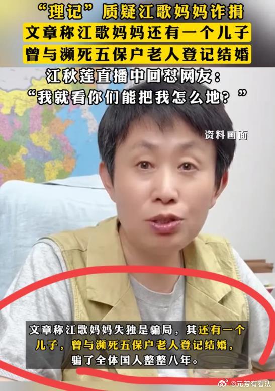 江歌妈妈这个事最近又热闹起来了，江母被爆卖惨骗捐，不但有个儿子，甚至还有过四次婚