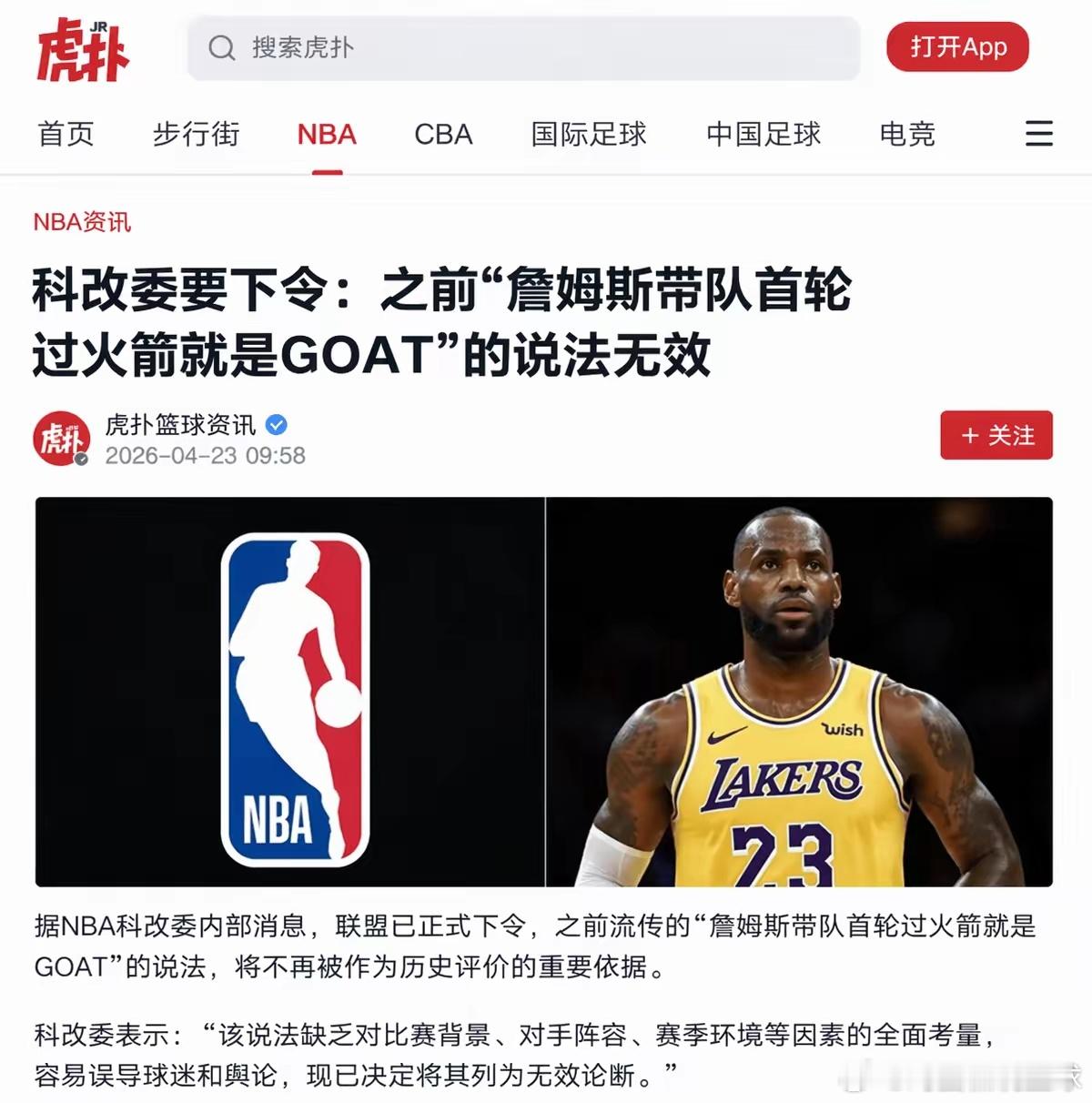 湖人vs火箭科改委下令：之前詹姆斯带队过首轮就是goat的说法无效。其实谁是GO