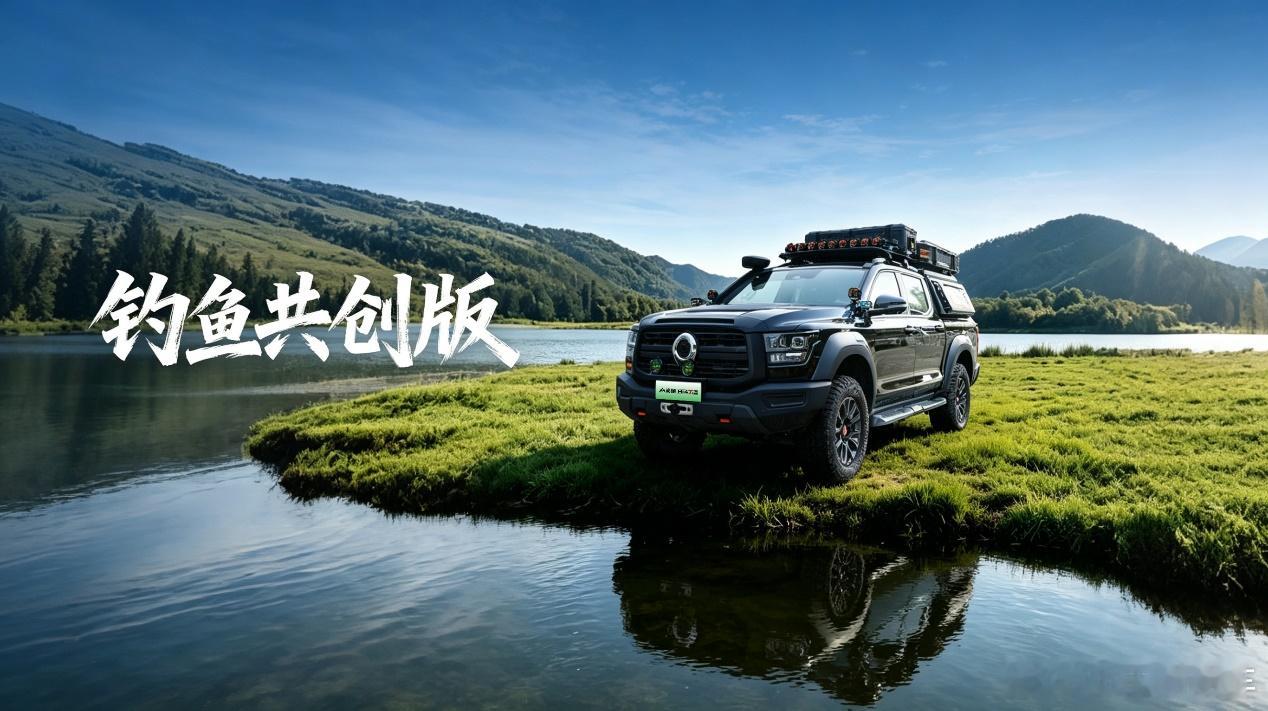 长城炮拉着钓王邓刚一起搞了台“钓鱼共创版”山海炮Hi4-T。这个事挺符合长城的性