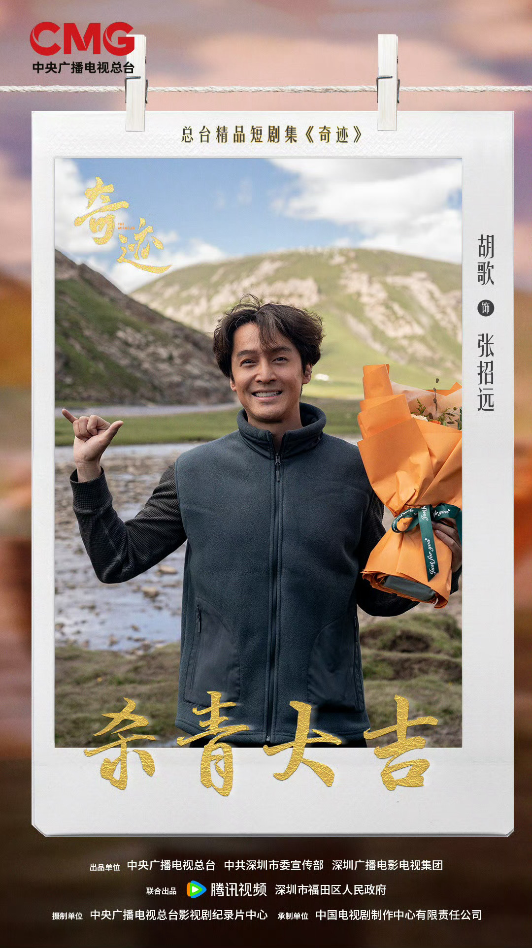 胡歌于适杀青照 总台精品短剧集《奇迹》杀青，胡歌领衔主演张招远，于适特别主演哈扎