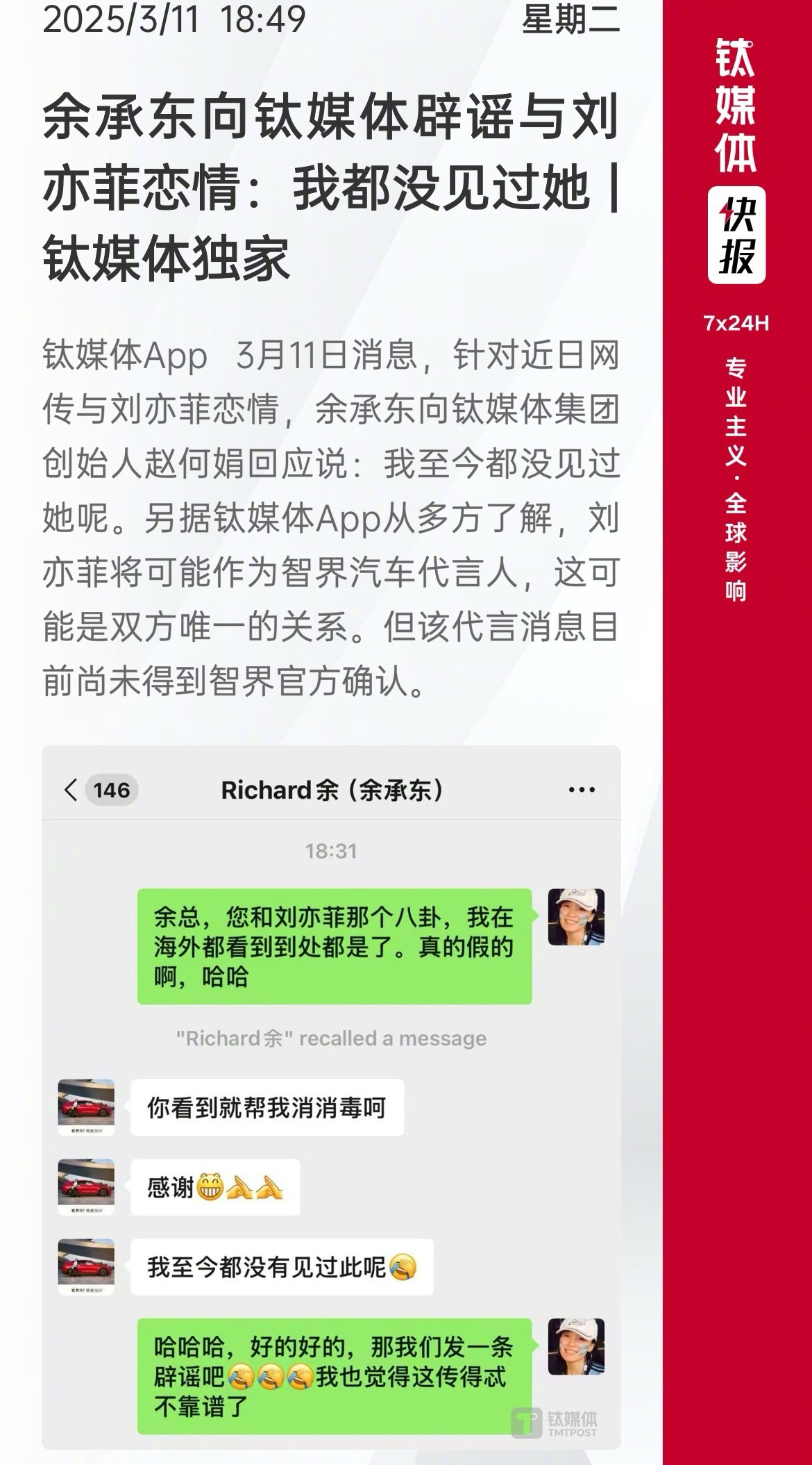 余承东辟谣和刘亦菲恋情 笑死了，真就是“开局一张图，内容全靠编”，传点儿啥不好，