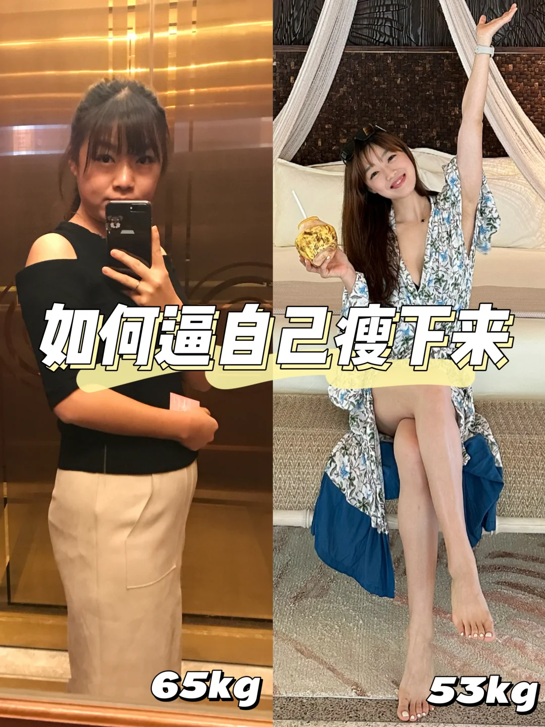 65kg-53kg🔥小基数一周跟练计划+食谱