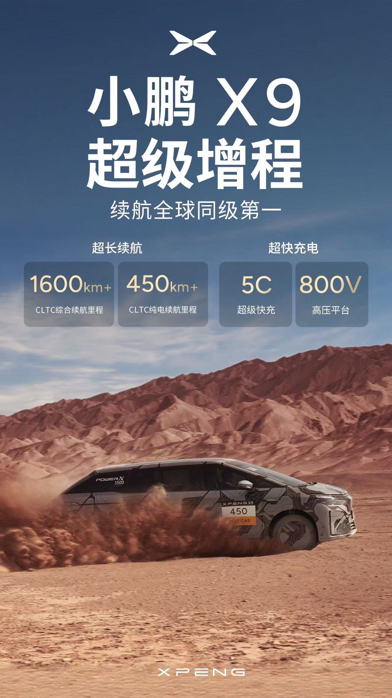 划下重点：小鹏X9超级增程的450+km纯电续航和1600+km综合续航， 63