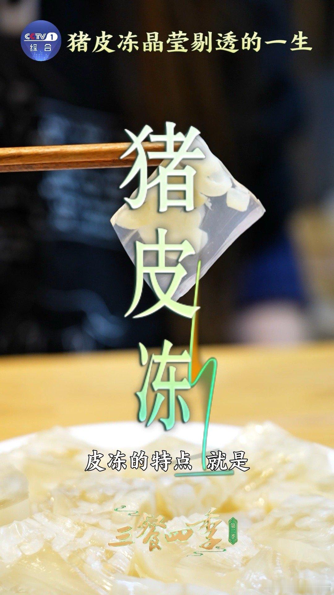 东北猪皮冻每家一个味道  吃到的不仅仅是猪皮冻，还有那份属于家庭的温暖。每个家都