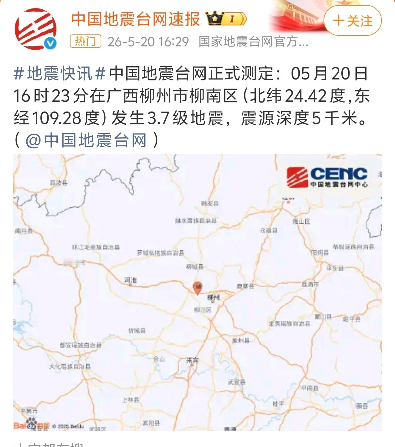柳州地震广西柳州市柳南区（北纬24.42度，东经109.28度）发生3.7级地震