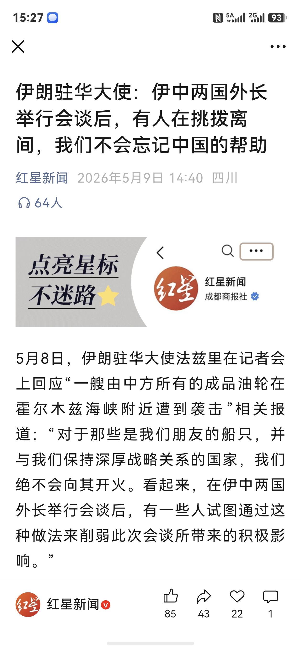 5月8日，伊朗驻华大使法兹里在记者会上回应“一艘由中方所有的成品油轮在霍尔木兹海