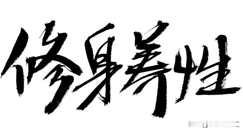 写字练字能修身养性，我深有体会。之前工作压力大，整个人特别浮躁。后来开始练字，当