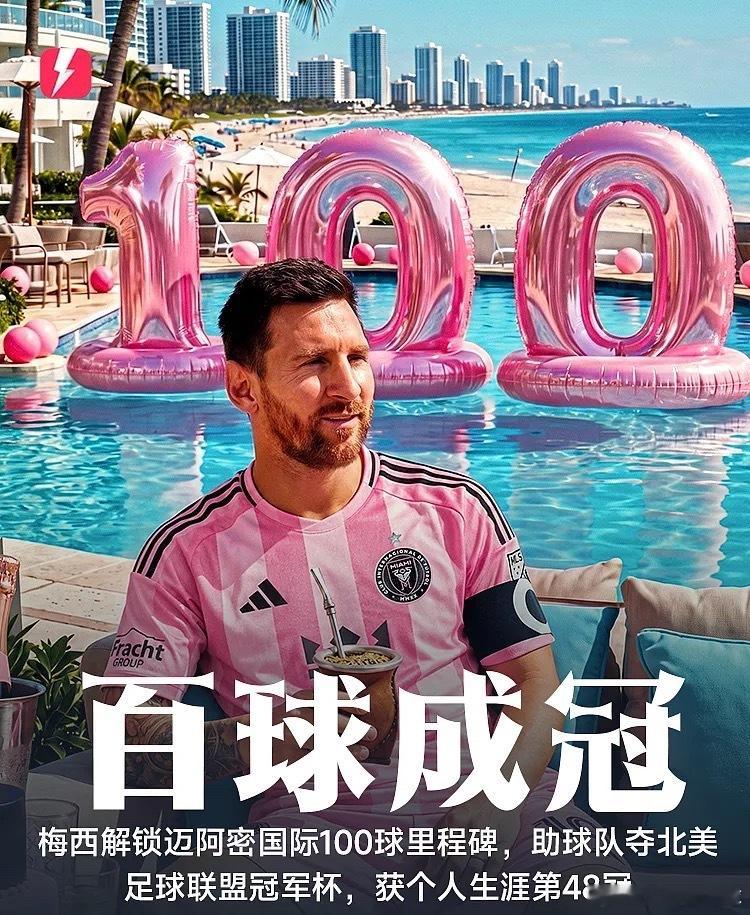 百球成冠！梅西率迈阿密国际封王北冠杯，夺得生涯第48座冠军梅西生涯第49冠梅西 