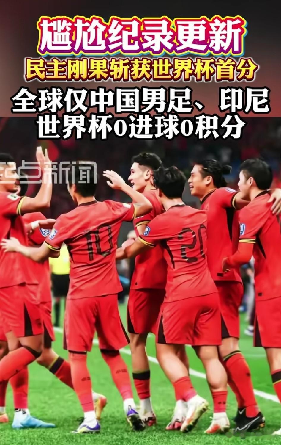 全球仅中国男足，印尼在世界杯0进球，零积分，这也算创了一项足坛记录，男足已经垫底