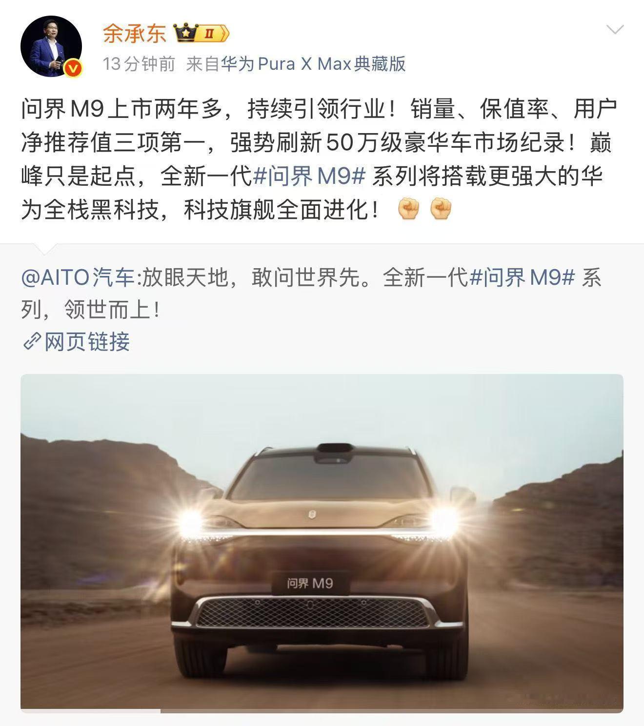 已经站在行业顶端，还愿意持续自我突破，这就是全新一代问界M9系列最难得的地方。余