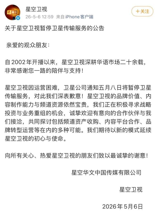5月6日，星空卫视通过官方微博发布相关公告，明确因运营陷入困境，卫星合作方将于5