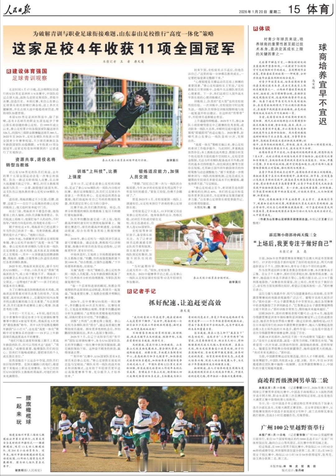 青训 未来 希望人民日报体育版整版报道鲁能足校自由橙山东泰山