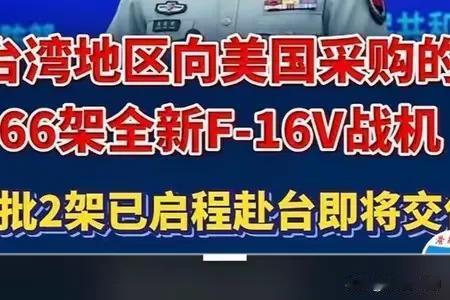 首批2架全新F-16V战机不日将交付所谓的台湾国军，美国人公然无视中美三个联合公