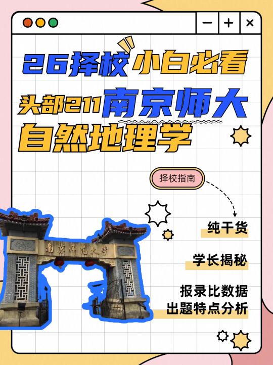 南京师大自然地理出题揭秘，附双非跨考经验