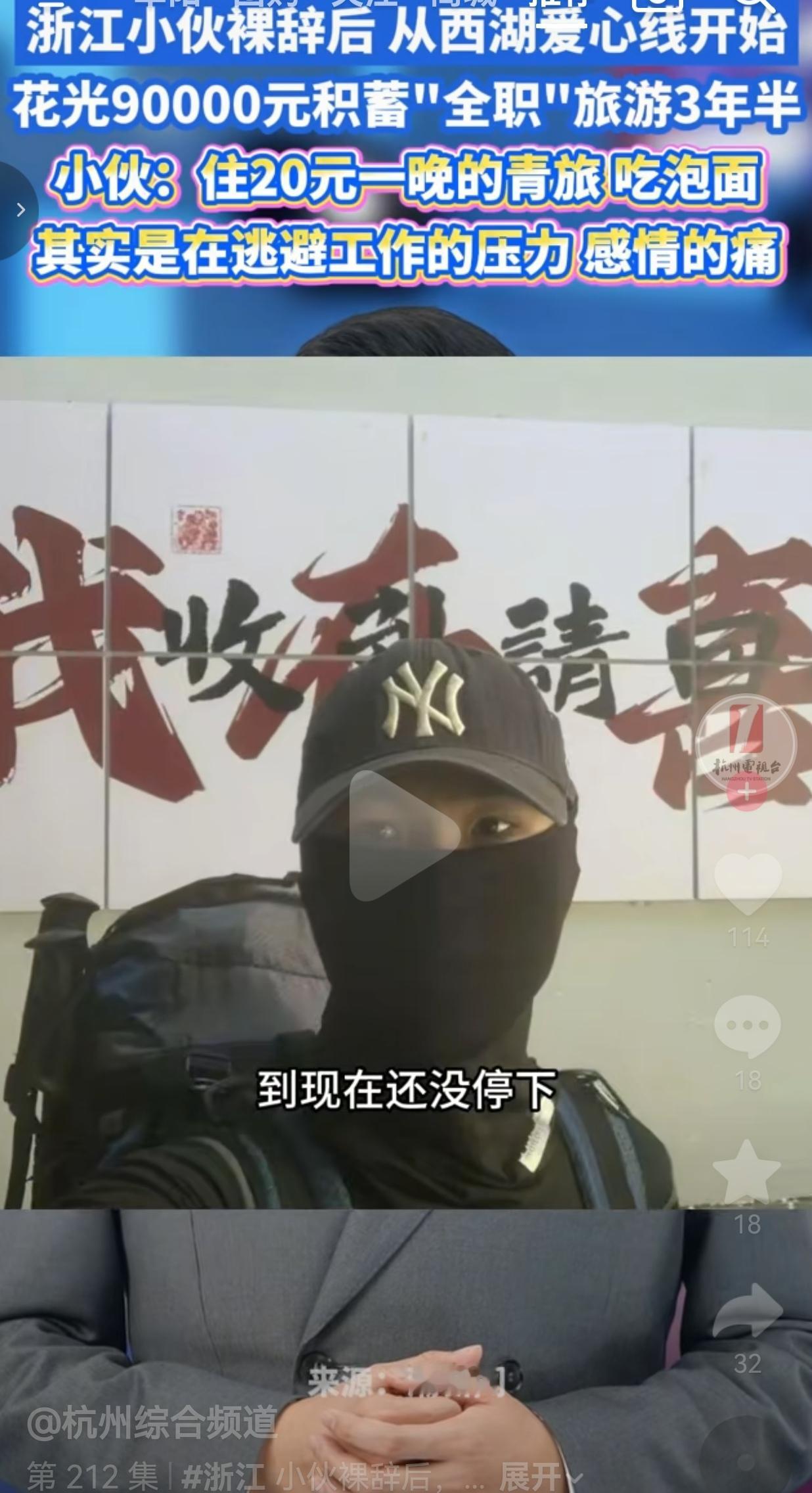 浙江小伙裸辞耗尽9万积蓄漂泊三年半，看似环游山河，实则在逃避生活
 
有人走遍大