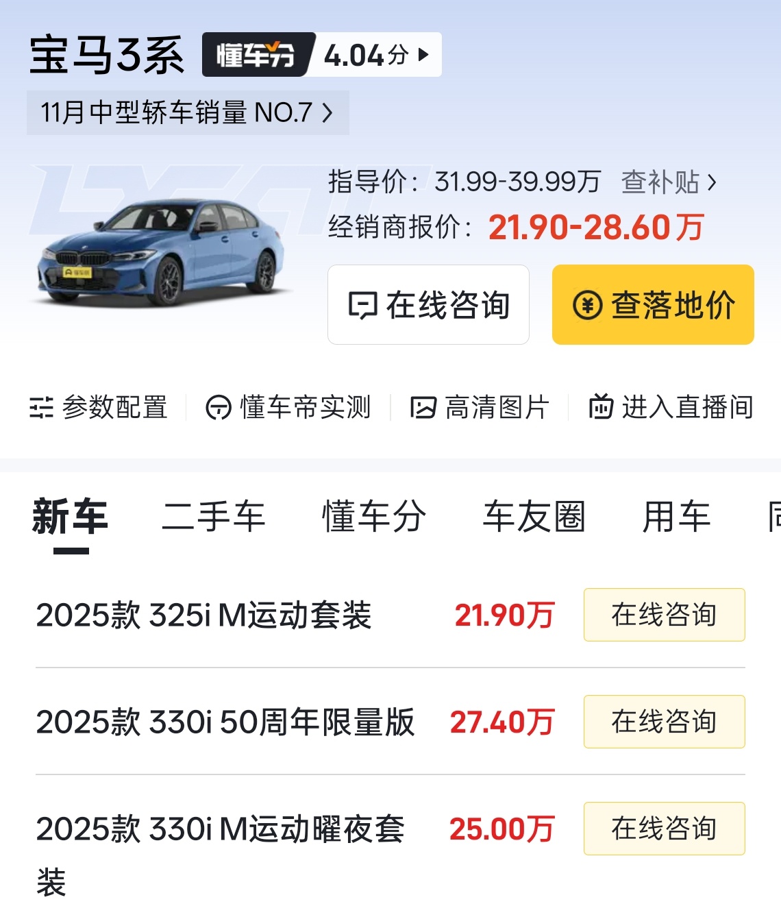 刚看了下 3 系325iM 运动套装也才报 21.9W全款下来 24.5W 左右