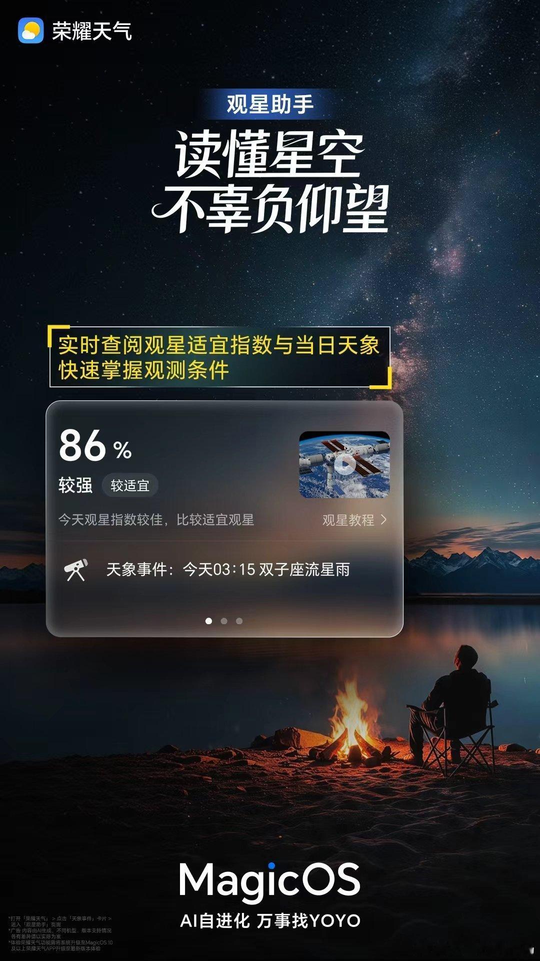 喜欢拍星星的小伙伴赶紧get起来！荣耀天气【观星助手】功能上线，一键查询天象，快