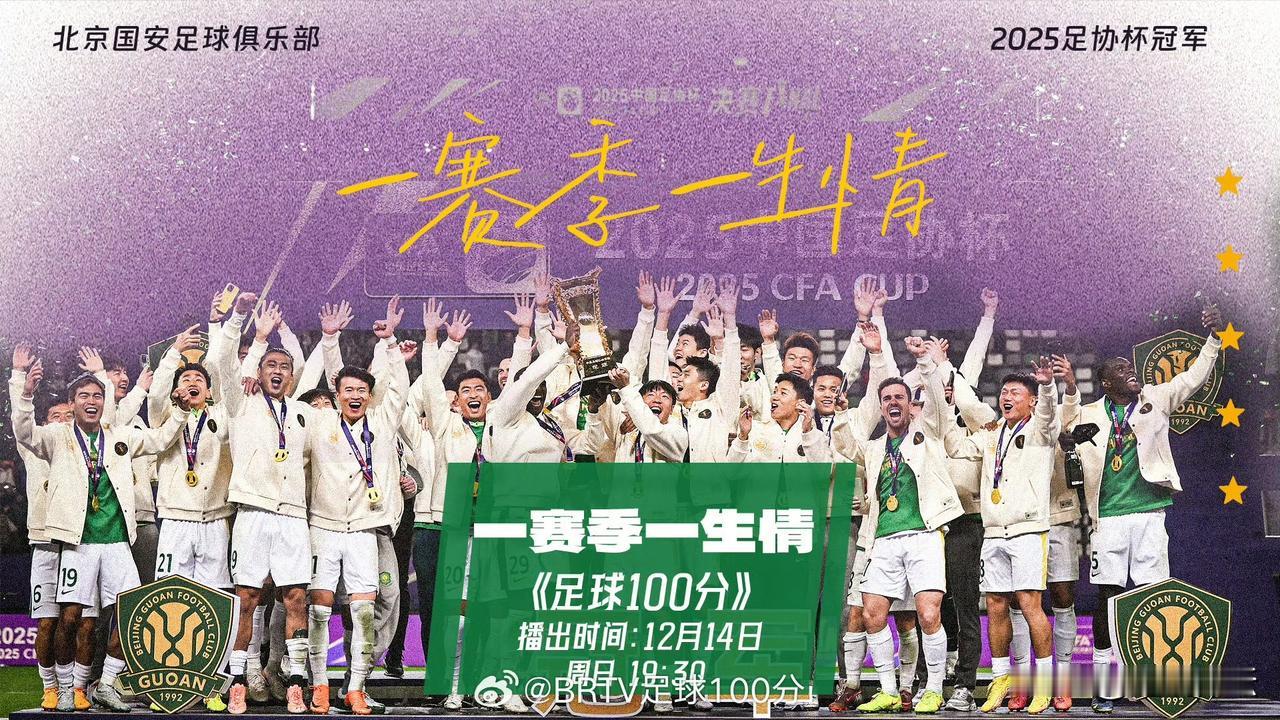 今晚19：30分
请关注BTV6《足球100分》
《一赛季一生情》