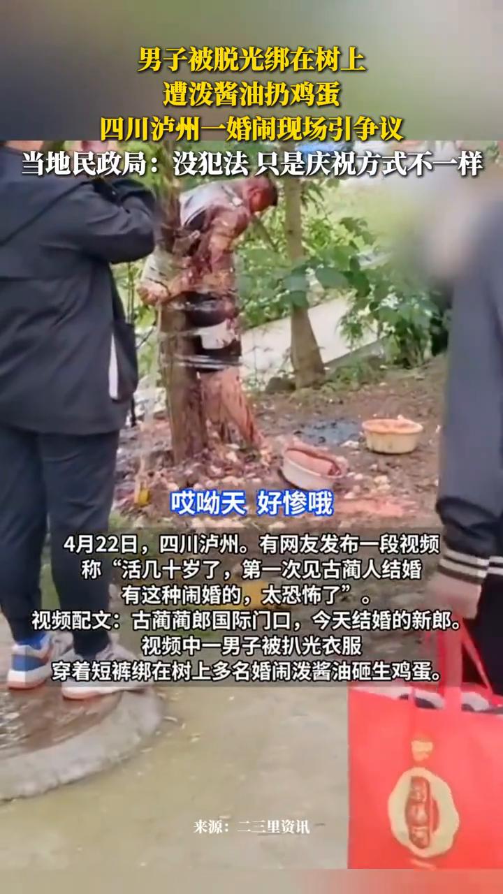 四川泸州一婚闹现场引争议，当地民政局：没犯法只是庆祝方式不一样。
二三里资讯。