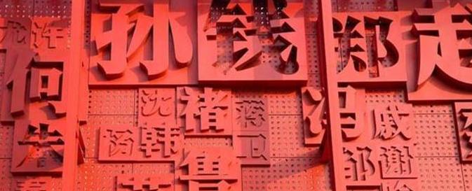 说起百家姓，我们并不陌生，百家姓凭借其朗朗上口的节奏，深深地印在了每个人的脑海中