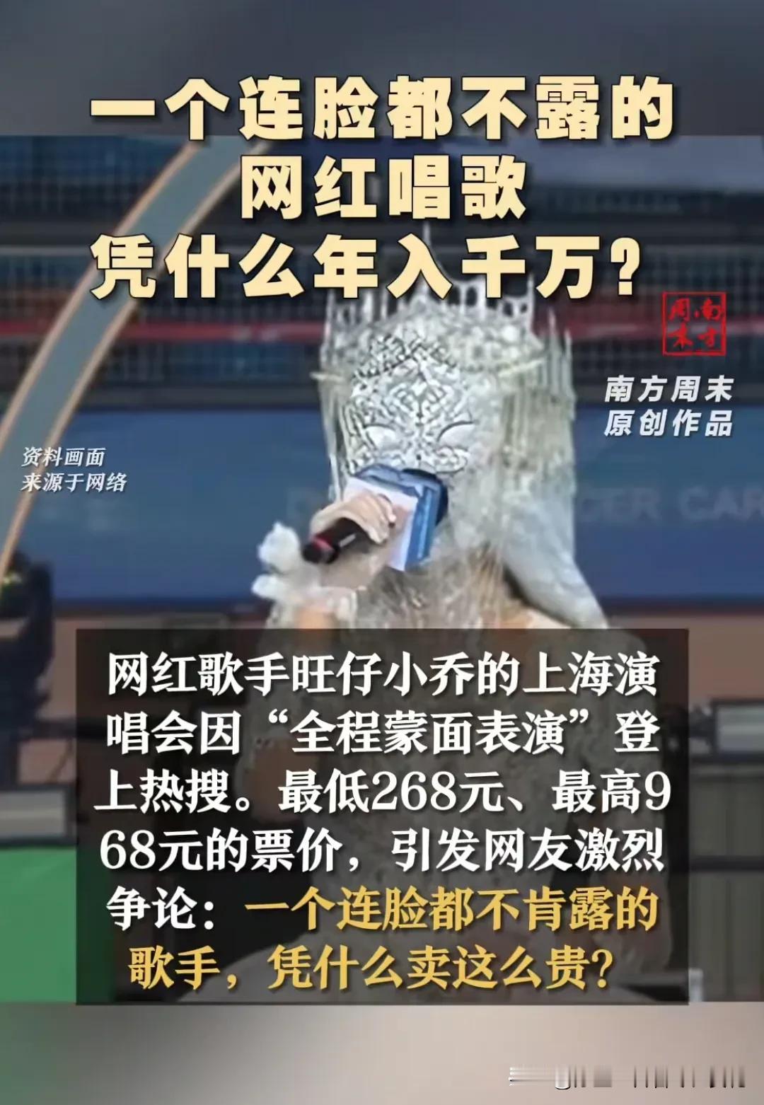 很喜欢南方周末对旺仔小乔的犀利评价：一个连脸都不露的网红唱歌，凭什么年入千万？