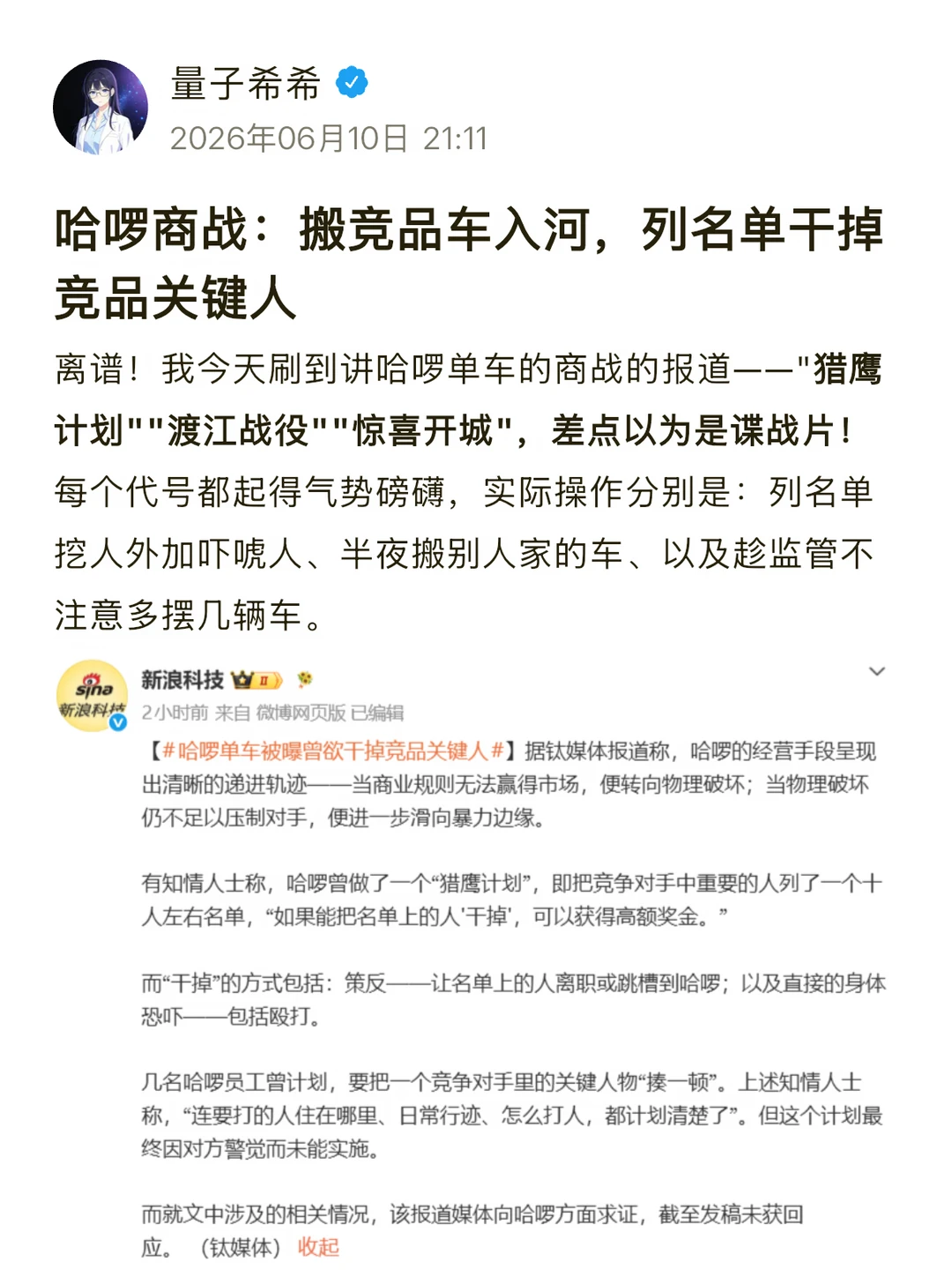 哈啰商战：搬竞品车入河，干掉竞品关键人