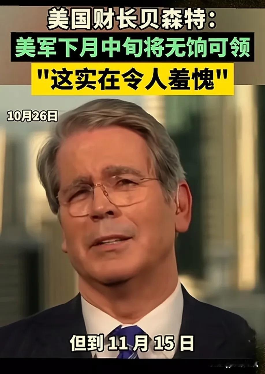 美国衰败太快了吧！真不敢想象！
美国财政部长说出了实话：他说下个月美军将没有工资