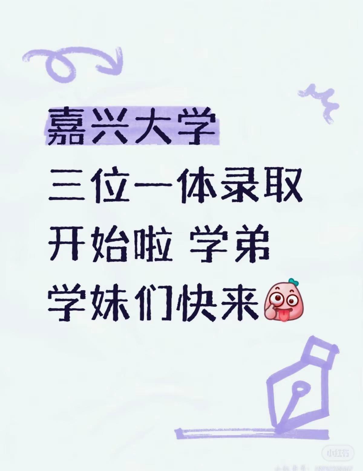 嘉兴大学三位一体录取结果已经出咯，学弟学妹们快来！come on！嘉兴大学 三位