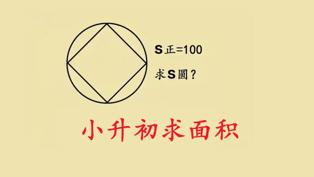 小升初几何别死套公式，这个转化思维一定要吃透
 
小学数学思维 小升初数学
不少