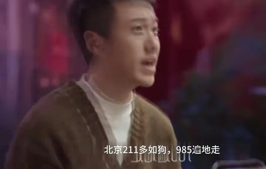 《凡人歌》那隽说：北京211多如狗，985遍地走，你要爬不到金字塔尖，就只能去给