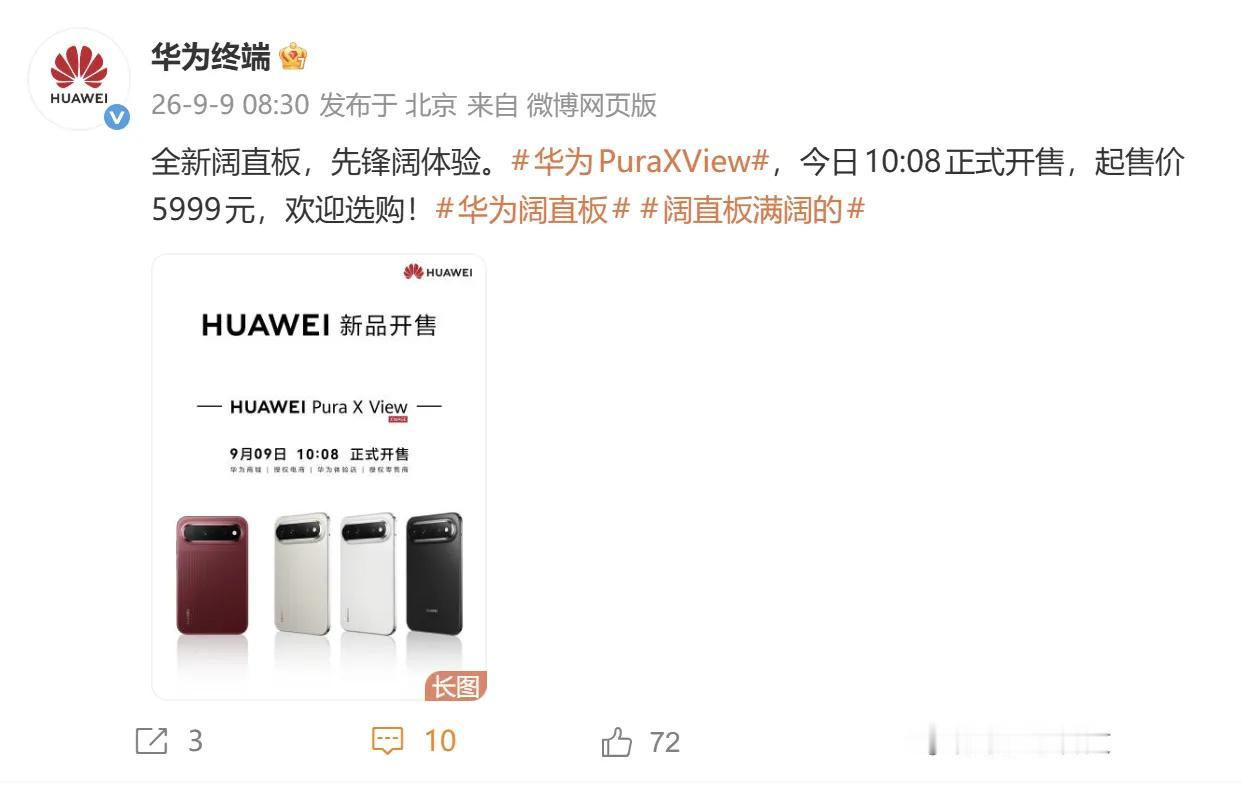 抢疯了，华为Pura X View首销太火爆，很多线下门店排起了长龙。

作为行