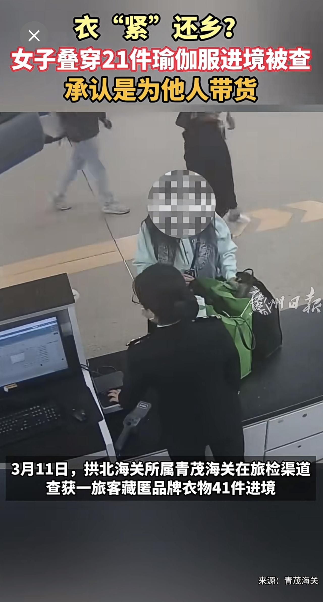 衣“紧”还乡？女子叠穿21件瑜伽服进境被查