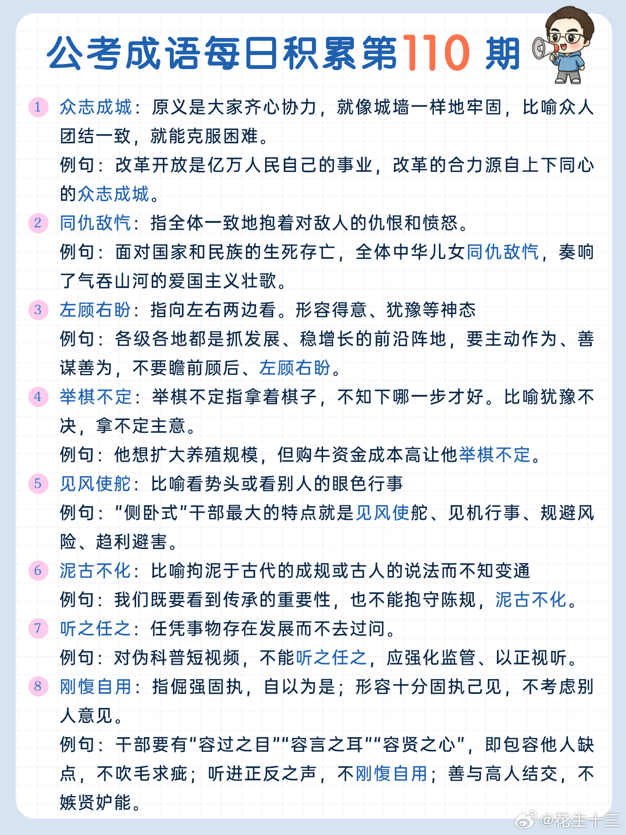 公考成语每日积累第110期众志成城 同仇敌忾 左顾右盼 举棋不定见风使舵 泥古不