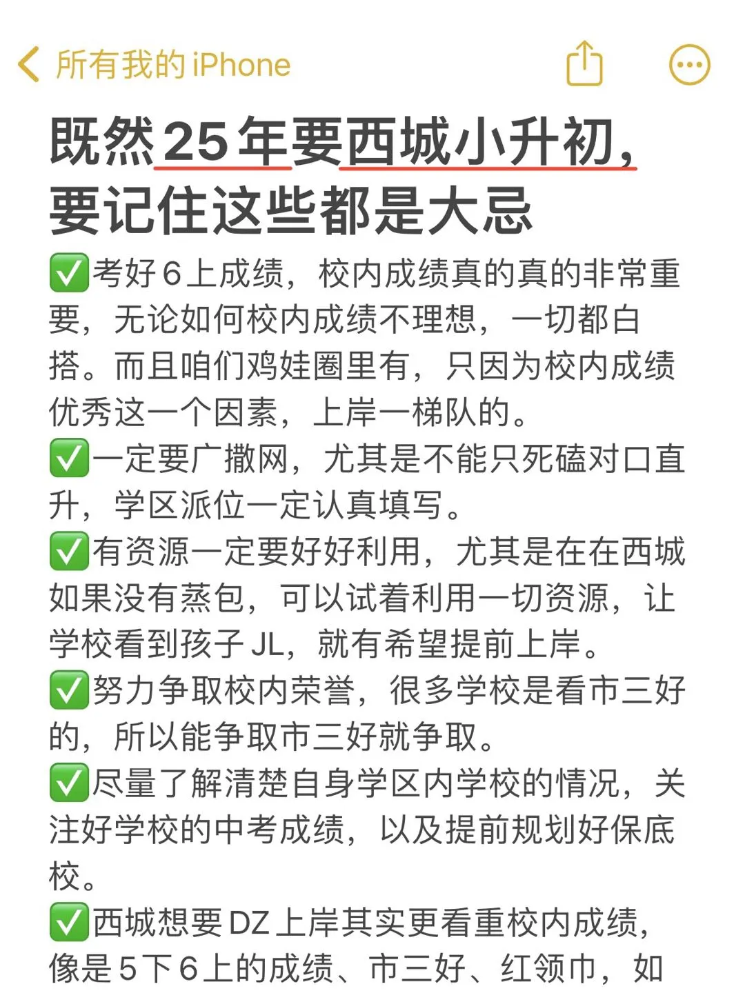 既然25年要西城小升初，要记住这些都是大忌