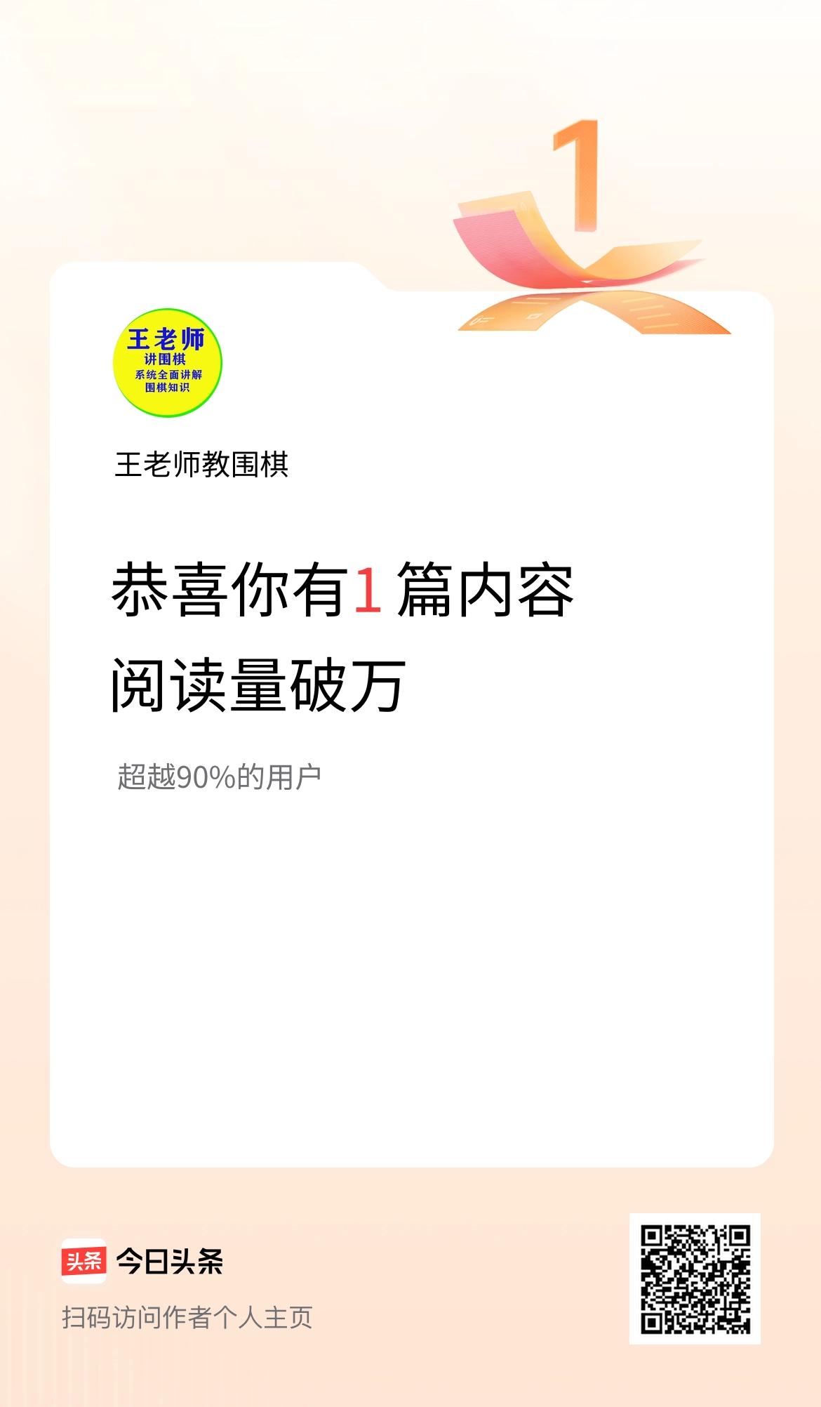 我在头条有1篇内容阅读破万了！