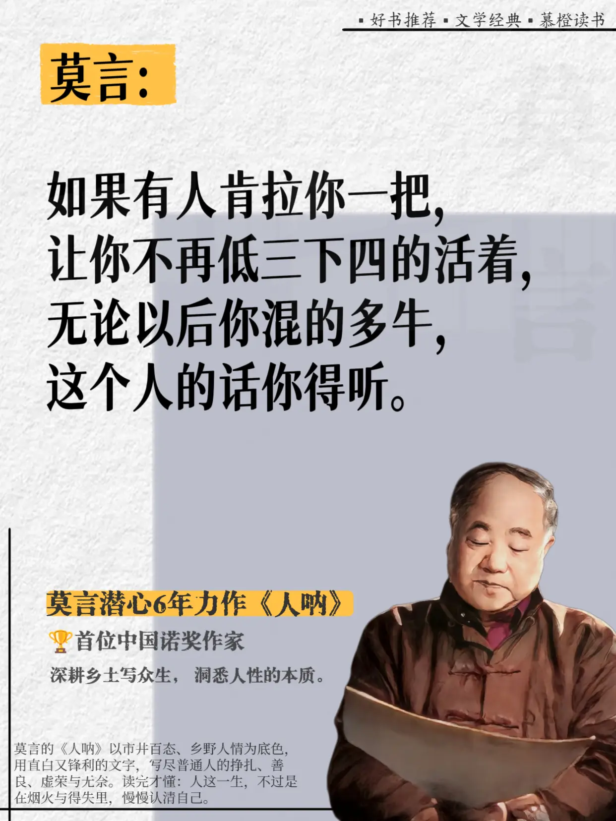 好敢说啊，莫言完全戳破了人性的虚伪！真的被莫言这段话点醒了！他在《人呐...