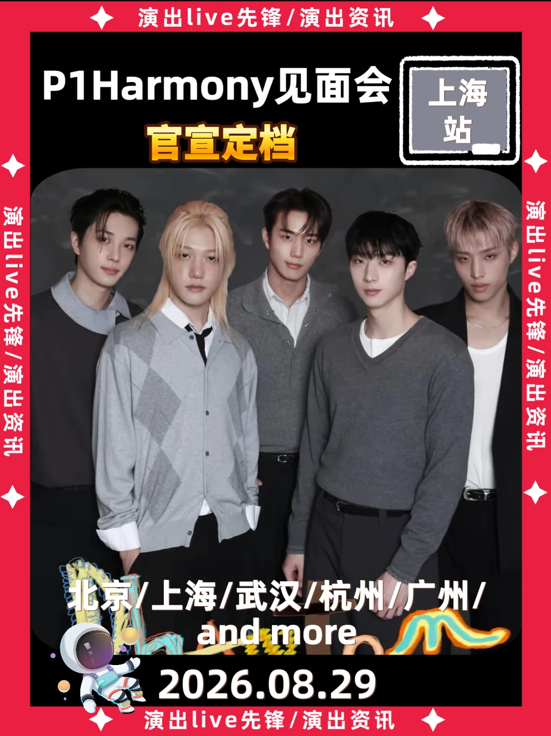 太突然了，P1Harmony内地见面会定档来啦