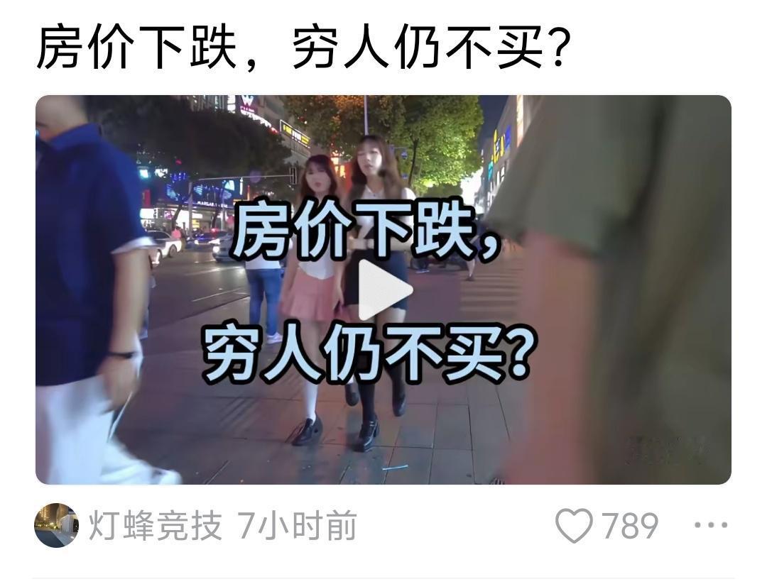 “房价下跌，穷人仍不买？”

倒不如说：“房价下跌，穷人仍买不起”
或者说：买得